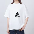 ねこめいんの店の来 オーバーサイズTシャツ