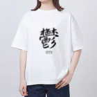 漢字愛好家の鬱　ーUTUー Oversized T-Shirt