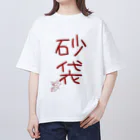 ばいばいりせい！の砂袋【真園手書きフォント】 オーバーサイズTシャツ