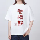 ばいばいりせい！の発情期【真園手書きフォント】 オーバーサイズTシャツ