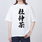 着る文字屋の杜仲茶 オーバーサイズTシャツ