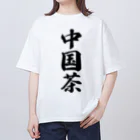 着る文字屋の中国茶 オーバーサイズTシャツ