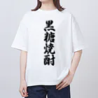 着る文字屋の黒糖焼酎 Oversized T-Shirt