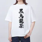 着る文字屋の黒烏龍茶 Oversized T-Shirt