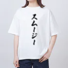 着る文字屋のスムージー Oversized T-Shirt