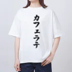 着る文字屋のカフェラテ Oversized T-Shirt