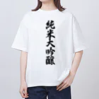 着る文字屋の純米大吟醸 オーバーサイズTシャツ