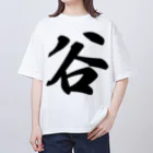 着る文字屋の谷 Oversized T-Shirt