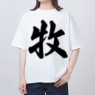 着る文字屋の牧 オーバーサイズTシャツ