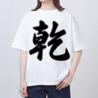 着る文字屋の乾 オーバーサイズTシャツ