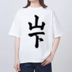 着る文字屋の山下 オーバーサイズTシャツ