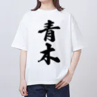 着る文字屋の青木 オーバーサイズTシャツ