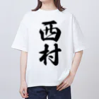 着る文字屋の西村 オーバーサイズTシャツ