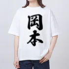 着る文字屋の岡本 Oversized T-Shirt