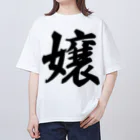 着る文字屋の嬢 Oversized T-Shirt