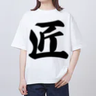 着る文字屋の匠 Oversized T-Shirt