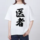 着る文字屋の医者 Oversized T-Shirt