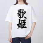 着る文字屋の歌姫 Oversized T-Shirt