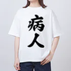 着る文字屋の病人 オーバーサイズTシャツ