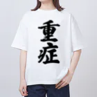 着る文字屋の重症 オーバーサイズTシャツ