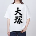 着る文字屋の大塚 Oversized T-Shirt