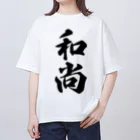 着る文字屋の和尚 Oversized T-Shirt