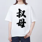 着る文字屋の叔母 オーバーサイズTシャツ