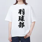 着る文字屋の羽球部（バドミントン部） オーバーサイズTシャツ