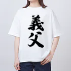 着る文字屋の義父 Oversized T-Shirt