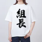 着る文字屋の組長 オーバーサイズTシャツ