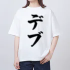 着る文字屋のデブ Oversized T-Shirt