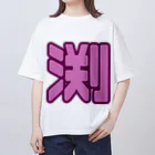 みんなの生き様を体言する応援やさんの増は背中で語るTシャツ Oversized T-Shirt