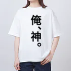 【シリーズ】おもしろ格言ショップの【おふざけシリーズ】俺、神。 Oversized T-Shirt