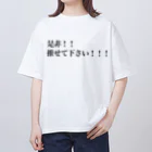 推し活応援隊の是非！！推せて下さい！！！ Oversized T-Shirt