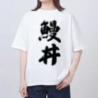 着る文字屋の鰻丼 オーバーサイズTシャツ