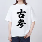 着る文字屋の古参 オーバーサイズTシャツ