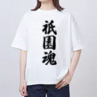 着る文字屋の祇園魂 （地元魂） Oversized T-Shirt