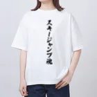 着る文字屋のスキージャンプ魂 オーバーサイズTシャツ