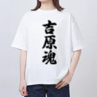 着る文字屋の吉原魂 （地元魂） Oversized T-Shirt