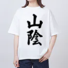 着る文字屋の山陰 （地名） Oversized T-Shirt