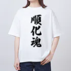 着る文字屋の順化魂 （地元魂） Oversized T-Shirt