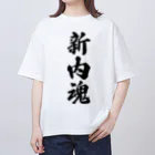 着る文字屋の新内魂 （地元魂） Oversized T-Shirt