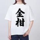 着る文字屋の金柑 Oversized T-Shirt