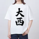 着る文字屋の大西 オーバーサイズTシャツ