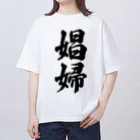 着る文字屋の娼婦 オーバーサイズTシャツ