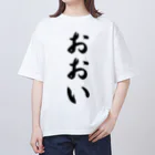 着る文字屋のおおい （地名） オーバーサイズTシャツ