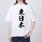 着る文字屋の東日本 （地名） オーバーサイズTシャツ