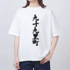 着る文字屋の九十九里町 （地名） オーバーサイズTシャツ