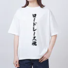 着る文字屋のロードレース魂 Oversized T-Shirt