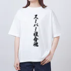 着る文字屋のスーパー複合魂 オーバーサイズTシャツ